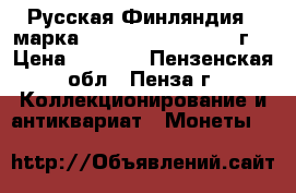 Русская Финляндия 1 марка 1865,1866,1874,1890 г. › Цена ­ 1 100 - Пензенская обл., Пенза г. Коллекционирование и антиквариат » Монеты   